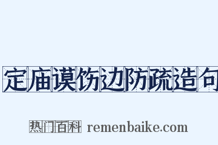 定庙谟饬边防疏造句是什么意思的图片